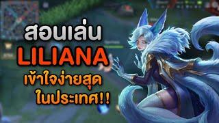 Rov สอนเล่น Liliana คอมโบง่ายๆ  เชี่ยวเดี๋ยวชาญ Ep.7