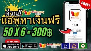 แอพทำเงินเข้า Wallet ฟรี 50x6 = 300฿ แค่ใส่เบอร์ก็รับเงินได้ ทำเงินฟรีมีหลักฐานในคลิปให้ดูเลย