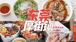 东莞VLOG上｜不到100元逛吃东莞厚街镇9家美食！菜市场后面竟然藏了这么多好吃的！每周逛吃一座城vol.1