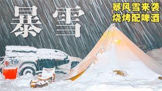 零下10度雪地露营，外面大雪纷飞，一个人顶着风雪吃烧烤喝啤酒