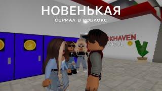 СЕРИАЛ В РОБЛОКС НОВЕНЬКАЯ  roblox by baby juliasha 