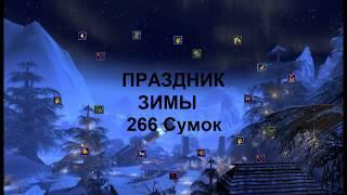 Праздник зимы - открываю 266 сумок. Где молот Гонда? Невервинтер Neverwinter online стак каталов