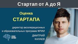 Оценка стартапа как правильно считать? Дмитрий Калаев - #СтартапОтАДоЯ