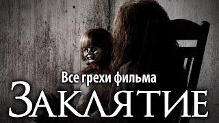 Все грехи фильма Заклятие