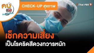 เช็กอาการเสี่ยงเป็นโรคริดสีดวงทวารหนัก​  CHECK-UP สุขภาพ