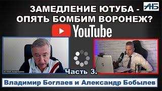 Владимир Боглаев. 85 % РОССИЯН ПРОТИВ ЗАМЕДЛЕНИЯ ЮТУБА ЭТО ПОЛИТИЧЕСКИЙ РИСК