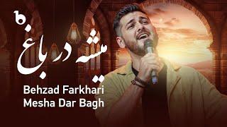 Behzad Farkhari - Mesha Dar Bagh  بهزاد فرخاری ‐ میشه در باغ