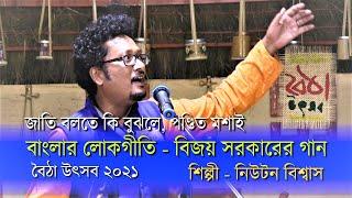 জাতি বলতে কি বুঝলে পণ্ডিত মশাই - বিজয় সরকারের গান।  Bijoy Sarkar Folk Song  শিল্পী - নিউটন বিশ্বাস