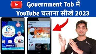 Government Tab में YouTube कैसे चलाये 2023  How to run YouTube in Government tab