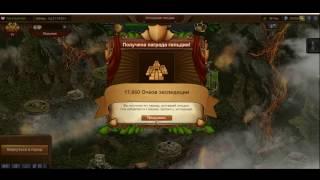 Forge of Empires Rus FOE ФОЕ - Как ТОП проходит экспедицию ГИ 4 уровень FOE Guild Expeditions