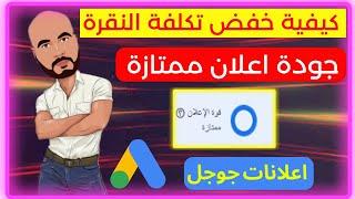 كيفية خفض تكلفة النقرة من خلال نقاط الجودة  و عمل اعلان ممتاز اعلان احترافى