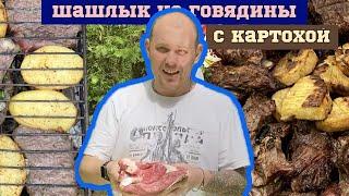 Простой шашлык из говядины и картохи. Сочный рецепт от Казан TV.