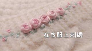 刺绣玫瑰花边教程｜rose flower embroidery