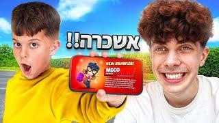 קניתי לו את דמות החלומות שלו בבראול סטארס