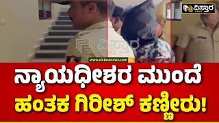 Accused Girish About Anjali  Hubli Incident  ಅಂಜಲಿಯನ್ನು ಕೊಲ್ಲಬಾರದಿತ್ತು ಎಂದು ಕಣ್ಣೀರಾಕಿದ ಗಿರೀಶ