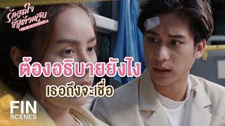 FIN  คนเดียวที่อยากจูบ คือเธอเท่านั้น  รักสุดใจยัยตัวแสบ EP.17  Ch3Thailand