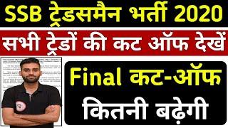 SSB Tradesman Cut Off  SSB Tradesman Written Exam cut - Off  SSB Tradesman कट-ऑफ कितनी रही #ssb