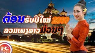 เพลงลาวม่วนๆ ລວມເພງລາວມ່ວນໆ 2018 ເສບສົດ ລຳວົງລາວ ເພງລາວເສບສົດ 2018 เพลงลาวลูกทุ่ง - Laos Music