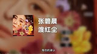 张碧晨 - 渡红尘 动态歌词