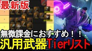 【FF7EC】最新版！最強汎用武器Tierリスト解説【攻略・解説】【エバクラ】