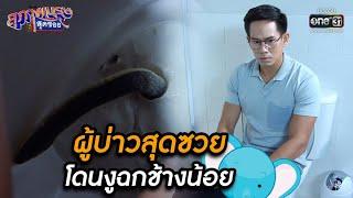 ผู้บ่าวสุดซวย โดนงูฉกช้างน้อย  HIGHLIGHT สุภาพบุรุษสุดซอย 2021 EP.30  9 ต.ค. 64  one31