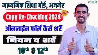 RBSE Board Exam 2024 Copy Re Checking Form Kaise Bhare  10th & 12th  सम्पूर्ण नियमो के साथ 