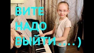 ВИТЕ НАДО ВЫЙТИ - ESTRADARADA  piano cover Виктория Викторовна 8 лет