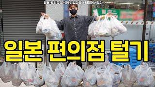 일본 편의점에는 맛있는게 많다길래 다털어버렸습니다 과연 맛있는건 무엇일까?