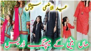 Mother and daughter same dress designs 2024  maa beti matching outfits
