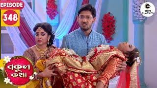 Esha Consumes Poison  Bokul Kotha Full Episode - 348  Bangla TV Serial  Zee Bangla Classics