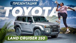 ПРЕЗЕНТАЦИЯ TOYOTA   LAND CRUISER 250 