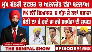 ਮੁੱਖ ਮੰਤਰੀ ਦਫ਼ਤਰ ਚ ਅਚਨਚੇਤ ਵੱਡਾ ਬਦਲਾਅ  1568 THE BENIPAL SHOW