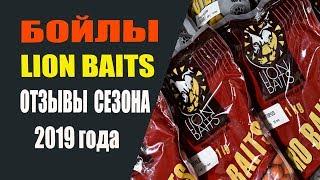 Бойлы LION BAITS отзывы 2019 года