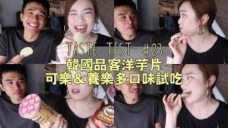 Taste Test #23 韓國品客怪味洋芋片試吃｜Jessica 潔西卡
