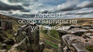 первая поездка в Дагестан г. Дербент сняли квартиру на ул.  Габиева 28 кв 7