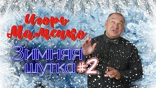 Игорь Маменко #2  СБОРНИК ЛУЧШИХ ВЫСТУПЛЕНИЙ  МОНОЛОГИ  ЮМОР  СМЕХ  Включаем 2024