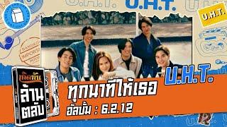 ทุกนาทีให้เธอ - UHT  เกิดทันล้านตลับ 