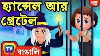 হ্যান্সেল আর গ্রেটেল Hansel & Gretel - ChuChu TV Bengali Moral Stories & Fairy Tales