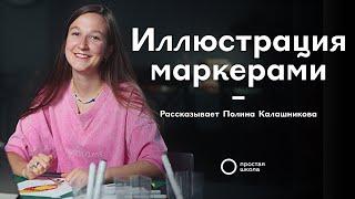 Как нарисовать иллюстрацию маркерами по фото  Полина Калашникова