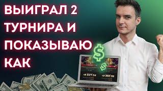 Что делать чтобы выиграть 2 турнира по покеру?