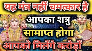 यह मंत्र नहीं चमत्कार है Hanuman mantra  vinash Hanuman mantra  Nashak Mantra