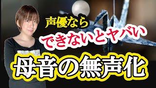 声優になれない人の発音！母音の無声化ができない声優はいない?