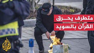 متطرف يميني يحرق نسخة من القرآن بالسويد وتركيا ترد