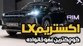 اکستریم LX ؛ کوچکترین عضو زیرشاخه لوکس مدیران