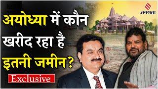Investment In Ayodhya सांसदों से लेकर सरकारी कर्मचारी तक अयोध्या में जमीन खरीदने वाले लोग कौन हैं?