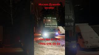 Москва Душанбе автобус#худжанд #душанбе #регар
