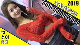 4K 레이싱모델 소이3 직캠 2019 오토살롱위크 Racing Model Soy by 4KPG