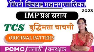 PCMC Question Paper analysis  Pimpri Chinchwad Mahanagar Palika TCS  reasoning imp questions paper