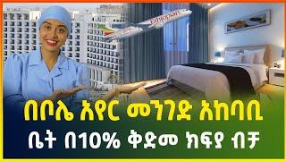 በቦሌ አየር መንገድ አከባቢ በ10% ቅድመ-ክፍያ ብቻ የዘመናዊ ቤት ባለቤት ይሁኑ  Apartment price in Addis Ababa gebeya media