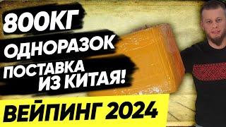 ПОСТАВКА ОДНОРАЗОК ИЗ КИТАЯОТПОВЫЕ ПРОДАЖИЗАКАЗАЛИ ТОВАР ИЗ КИТАЯКАК ОТКРЫТЬ ВЕЙПШОП 2024?ИЛИ НЕТ